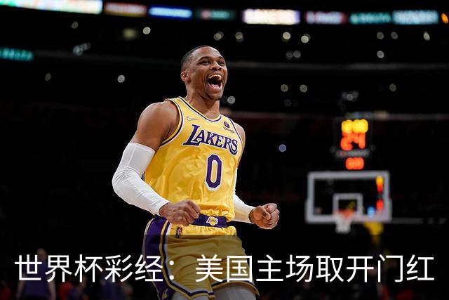 世界杯彩经：美国主场取开门红