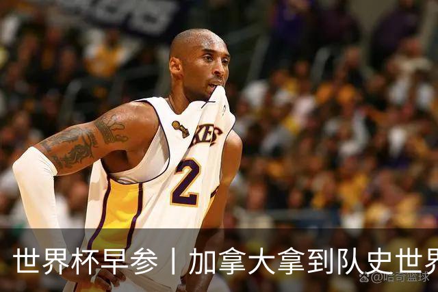 世界杯早参丨加拿大拿到队史世界杯首个积分 开幕式表演翻车大力神杯瘪了 加纳一球员涉嫌强奸被拒绝入境无缘首战