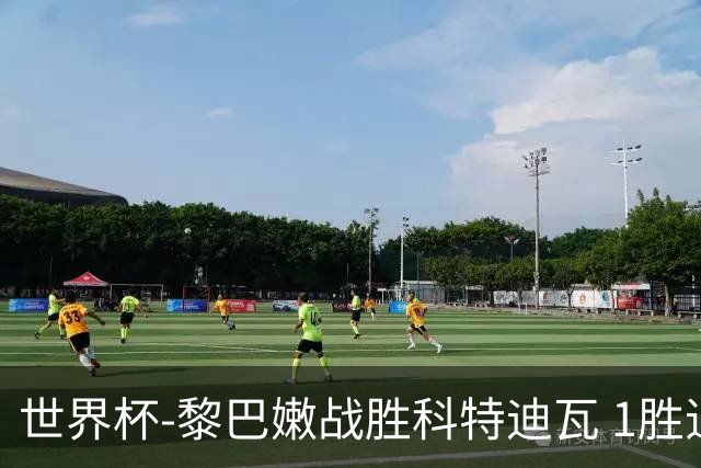 世界杯-黎巴嫩战胜科特迪瓦 1胜追平日本中国
