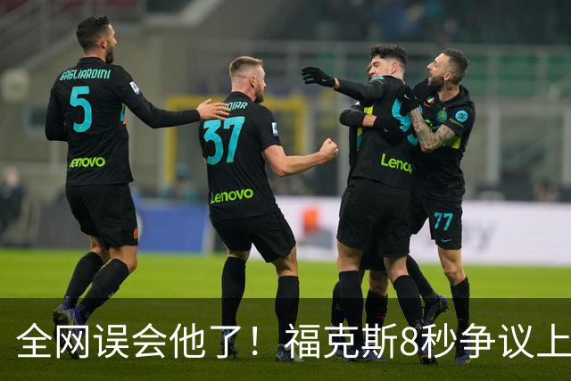 全网误会他了！福克斯8秒争议上篮并非上头，真实思路太清醒！