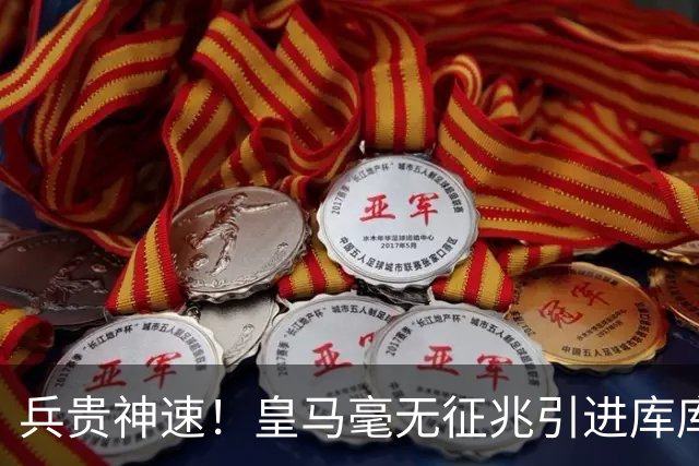 兵贵神速！皇马毫无征兆引进库库 36h敲定B席 两天谈好科纳特...