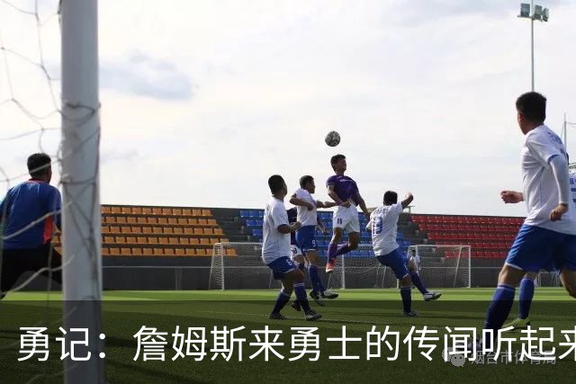 勇记：詹姆斯来勇士的传闻听起来虽疯狂 但这种可能性不应被忽视