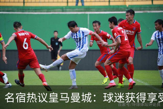 名宿热议皇马曼城：球迷获得享受 曼城可以骄傲