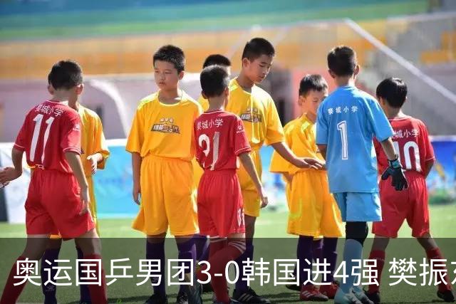 奥运国乒男团3-0韩国进4强 樊振东王楚钦各丢1局