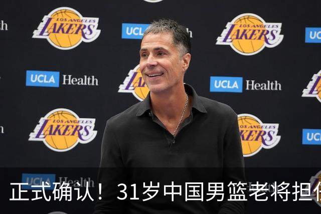 正式确认！31岁中国男篮老将担任国家队长，球迷：他有号召力