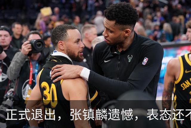 正式退出，张镇麟遗憾，表态还不错，名单公布，名帅表态