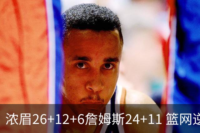 浓眉26+12+6詹姆斯24+11 篮网逆转湖人止4连败