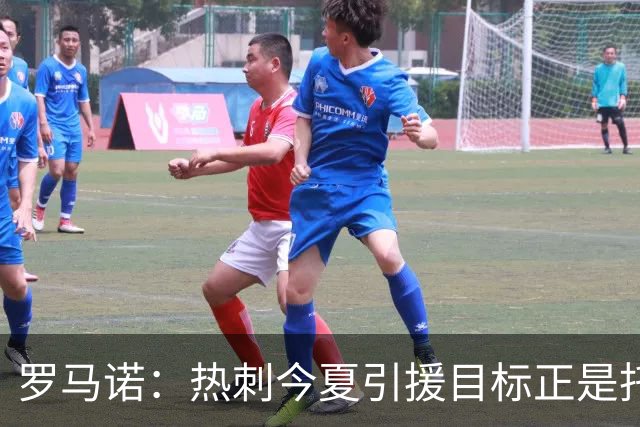 罗马诺：热刺今夏引援目标正是托纳利，预估转会总价约1亿欧元