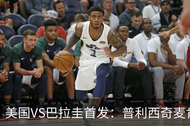 美国VS巴拉圭首发：普利西奇麦肯尼先发 巴洛贡出战