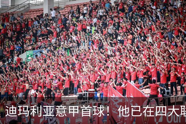 迪玛利亚意甲首球！他已在四大联赛中取得进球